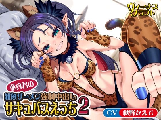 ■童貞君の雑魚ザーメン強●中出しサキュバスえっち2|【中出し】ヴィーナスクラフト