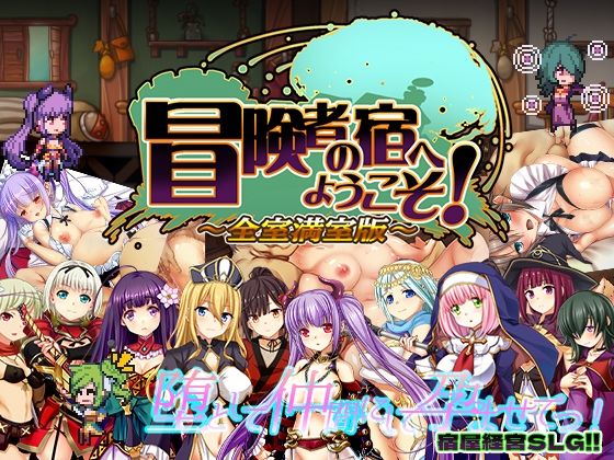 ■冒険者の宿へようこそ！ 全室満室版|【辱め】ぺぺろんちーの