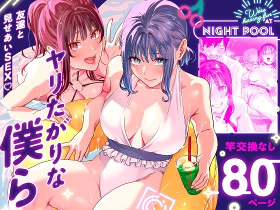 ■ヤリたがりな僕ら|【巨乳】武者サブ【むしゃぶる】