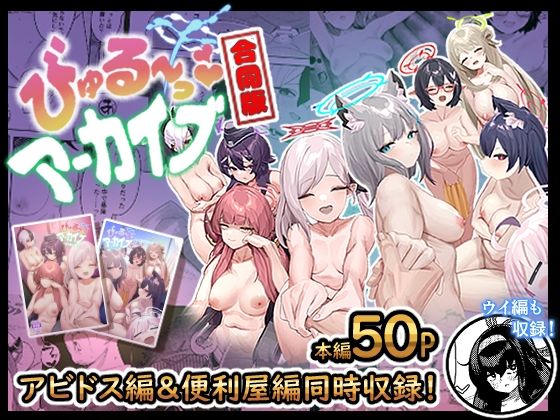 ■びゅる〜っアーカイブ 合同版vol.1 〜アビドス・便利屋68編〜|【クンニ】牛蟹合戦