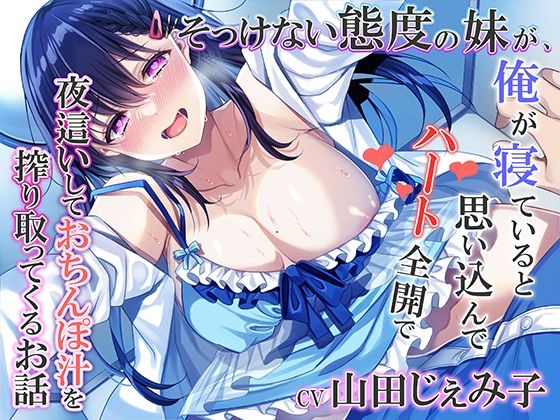 ■そっけない態度の妹が、俺が寝ていると思い込んでハート全開で夜●いしておちんぽ汁を搾り取ってくるお話|【近親相姦】みずしろラビリンス♪