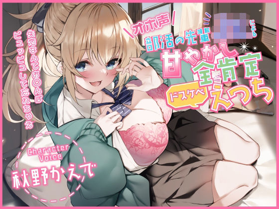 ■【オホ声】部活の先輩JKによる甘やかし全肯定ドスケベえっち 〜失恋なんてお◯んぽピュッピュして忘れちゃえ〜|【中出し】加速えっぢ