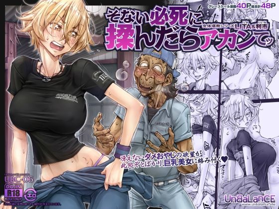 ■そない必死に揉んだらアカンてッ|【巨乳】UnBaLanCE