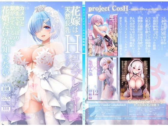 ■花嫁は天然長乳Hカップコスプレイヤー 〜コスプレイヤーふみか総集編II〜|【巨乳】SSB