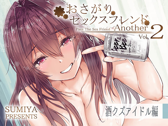 ■おさがりセックスフレンドAnother2|【巨乳】furuike