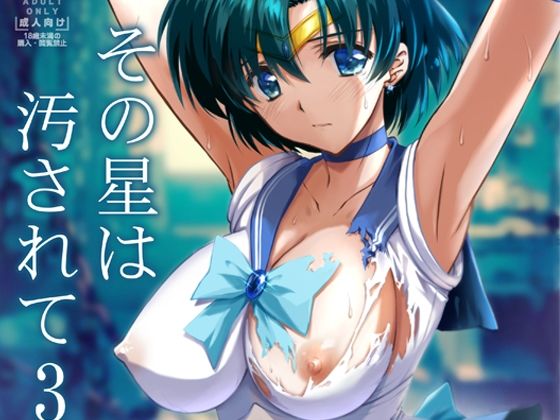 ■その星は汚されて3|【辱め】ブルーガーネット