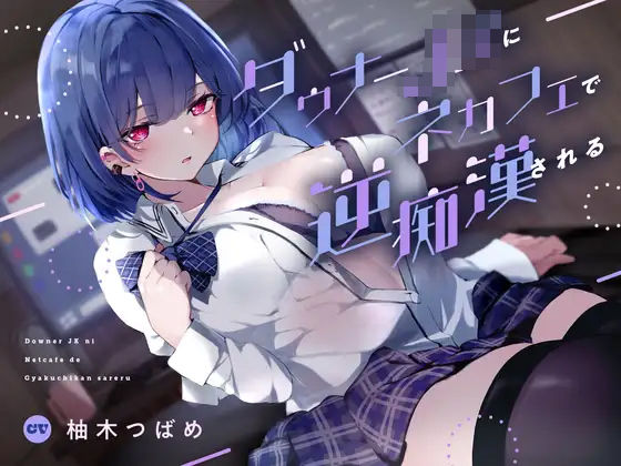 ■ダウナーJKにネカフェで逆痴●される|【退廃・背徳・インモラル】あくあぽけっと