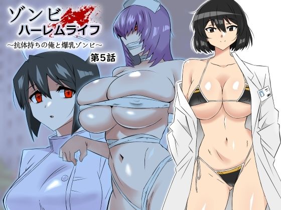 ■ゾンビハーレムライフ〜抗体持ちの俺と爆乳ゾンビ〜 第五話|【処女】サークル影武者