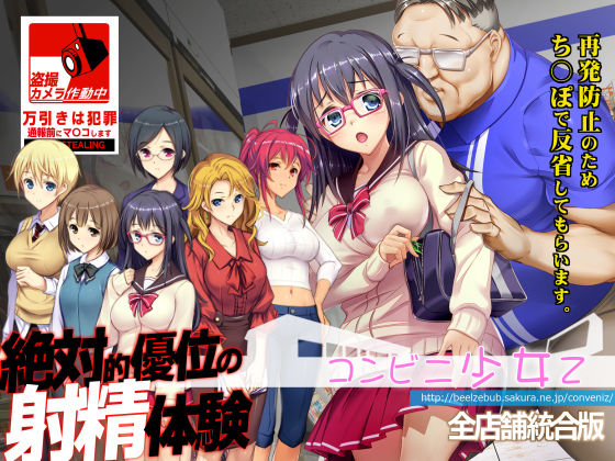 ■コンビニ少女Z 全店舗統合版|【辱め】ベルゼブブ