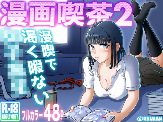 ■漫画喫茶2|【クンニ】uniman