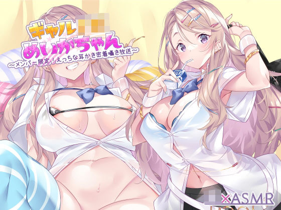 ■ギャルJKめいかちゃん〜メンバー限定！えっちな耳かき密着囁き放送〜【フォーリーサウンド】|【ギャル】JK×ASMR