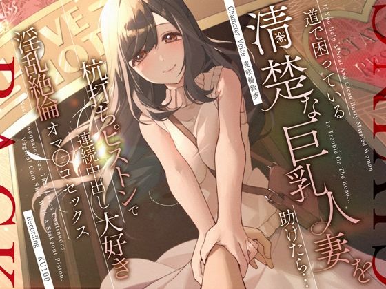 ■道で困っている清楚な巨乳人妻を助けたら…杭打ちピストンで連続中出し大好き淫乱絶倫オマ◯コセックス|【人妻・主婦】うこんちゃん☆かんぱにぃ