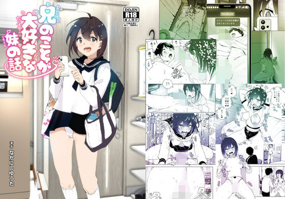 ■兄のことが大好きな妹の話|【羞恥】すぺ