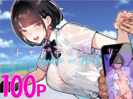 ■トモダチの終ワリ|【制服】くろほんやさん