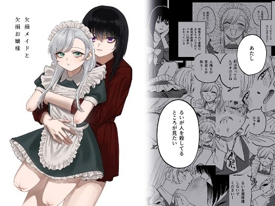 ■欠損メイドと欠損お嬢様|【メイド】泥中のアイス