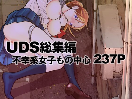 ■UDS総集編|【処女】UDS