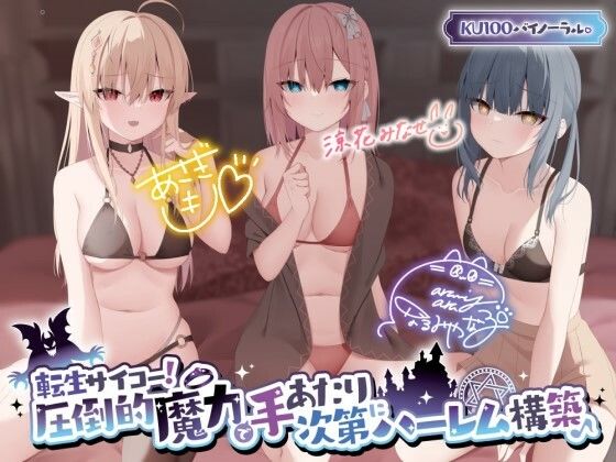 ■【KU100】転生サイコー！ 圧倒的魔力で手あたり次第にハーレム構築♪|【ファンタジー】Deep；Dahlia