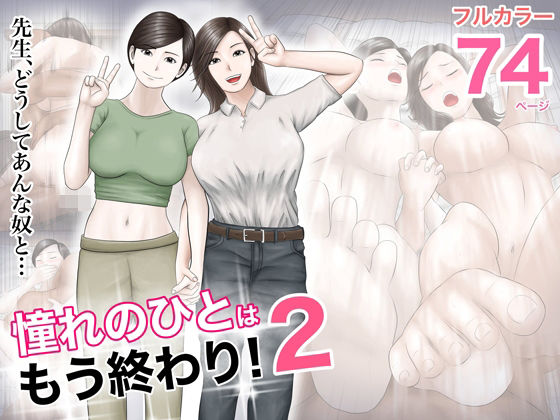 ■憧れのひとはもう終わり！2|【巨乳】オレンジミモザ