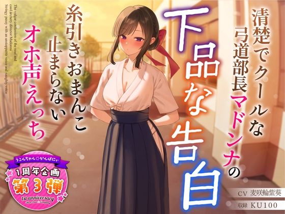 ■【1周年特別特典付き】清楚でクールな弓道部長マドンナの下品な告白〜糸引きおまんこ止まらないオホ声えっち〜|【学園もの】うこんちゃん☆かんぱにぃ