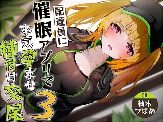 ■【催●調教】催●アプリで配達員に本気孕ませ種付け交尾3|【中出し】あくあぽけっと