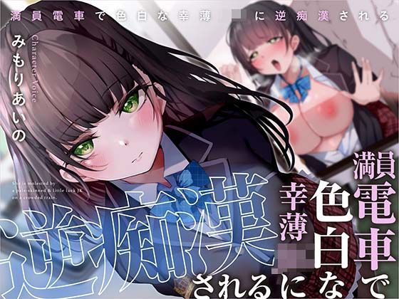 ■満員電車で幸薄JKに逆痴●される|【中出し】あくあぽけっと
