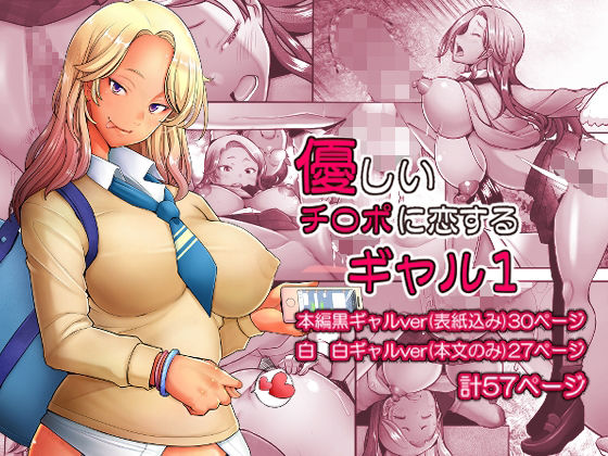 ■優しいチ〇ポに恋するギャル1|【制服】琥珀亭