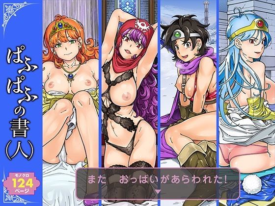 ■ぱふぱふの書（人）|【巨乳】ケンソウオガワ