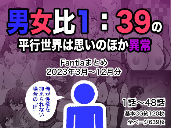 ■男女比1:39の平行世界は思いのほか異常（Fantiaまとめ2023年3月〜12月分）|【制服】きっさー