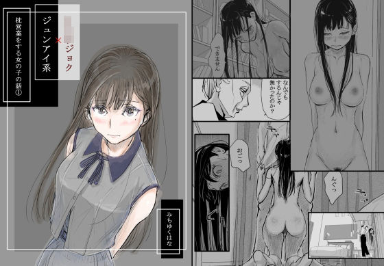 ■リョウジョク×ジュンアイ系 枕営業をする女の子の話 1|【羞恥】みちゆくはな