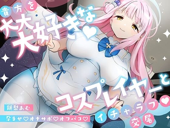 ■「先生は騙されたんだよ」貴方を大大大好きなコスプレイヤーと甘々いちゃラブ孕ませ交尾【男性受け・オナサポ・カウントダウン】|【コスプレ】おいしいおこめ