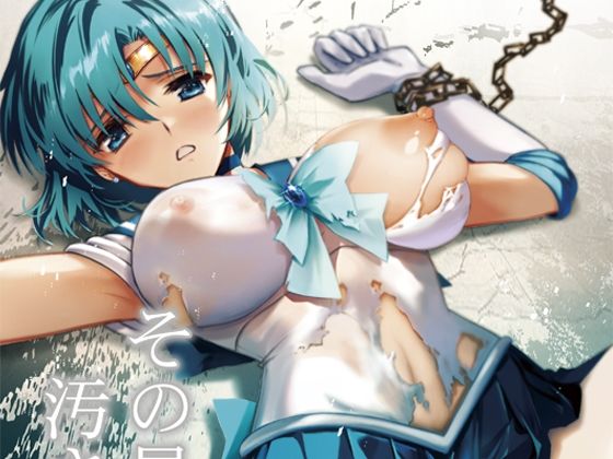 ■その星は汚されて4|【辱め】ブルーガーネット