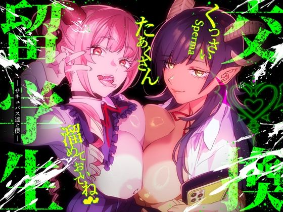 ■【特典付】交換留学生-サキュバス達と僕-|【制服】武者サブ【むしゃぶる】