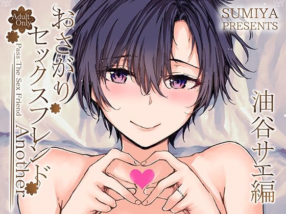 ■おさがりセックスフレンドAnother 油谷サエ編|【辱め】furuike