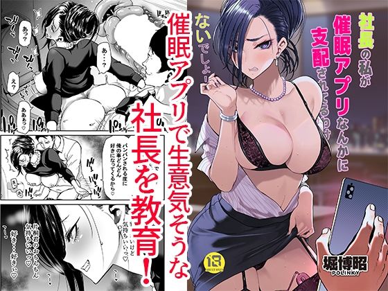 ■社長の私が催●アプリなんかに支配されてるわけないでしょ！|【処女】ポリンキー広場