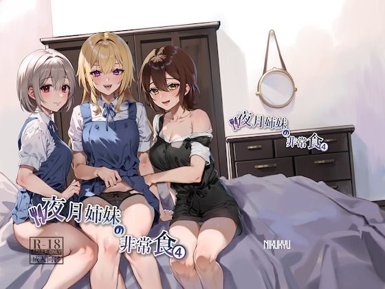 ■夜月姉妹の非常食4|【未亡人】nikukyu