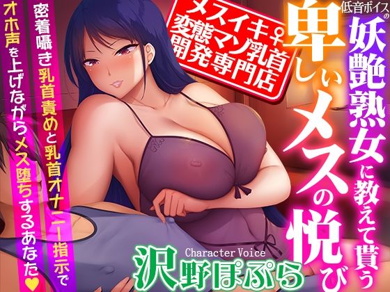 ■【メスイキ変態マゾ乳首開発専門店】低音ボイスの妖艶熟女に教えて貰う卑しいメスの悦び〜密着囁き乳首責めと乳首オナニー指示でオホ声を上げながらメス堕ちするあなた|【熟女】夢色パラダイス