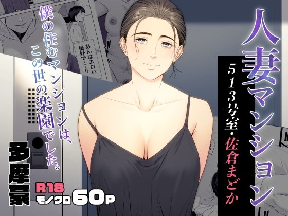■人妻マンション 513号室・佐倉まどか|【熟女】多摩豪