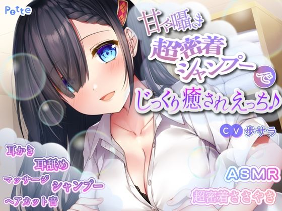 ■甘々囁き超密着シャンプーでじっくり癒されえっち♪|【中出し】potte