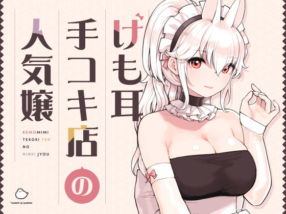 ■けも耳手コキ店の人気嬢|【メイド】ふくらすずめ