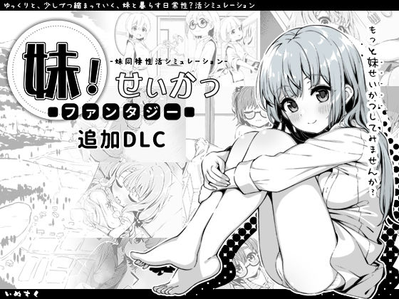 ■妹！せいかつ〜ファンタジー〜DLC|【近親相姦】いぬすく