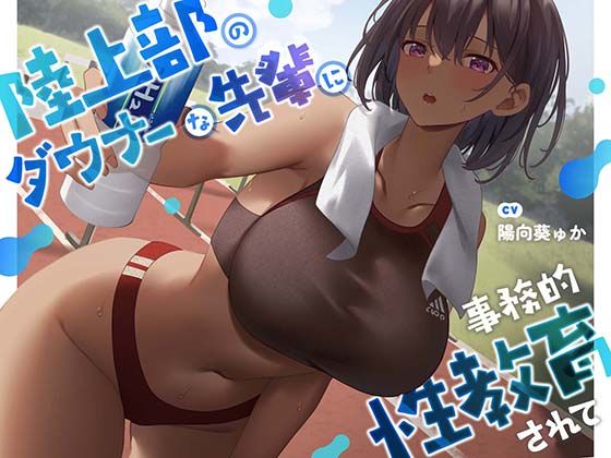 ■【疑似恋愛】陸上部のダウナーな先輩に事務的性教育されて【褐色女子】|【中出し】あくあぽけっと