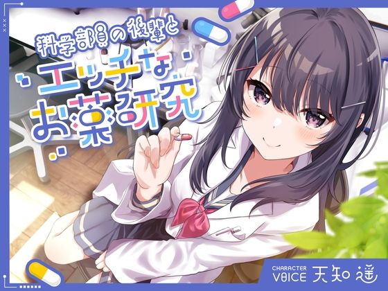 ■科学部員の後輩とエッチなお薬研究|【中出し】岩盤浴