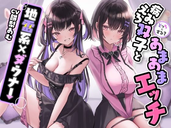 ■どっちにする？病みえろ双子とあまあまエッチ【地雷系×ダウナー】|【乱交】ASMR風俗館