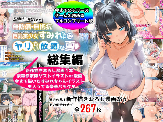 ■【総集編】無防備・無抵抗巨乳美少女すみれちゃんにヤリたい放題シリーズ|【巨乳】山羊野メェ吉