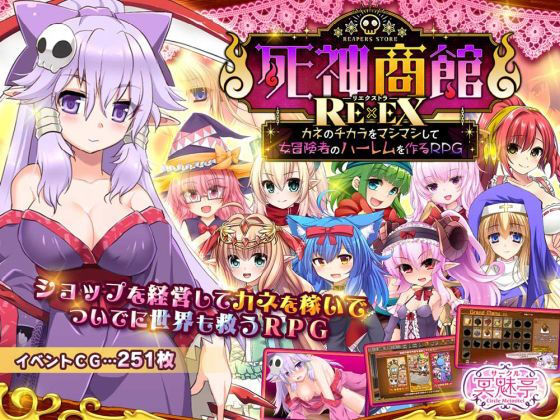 ■死神商館RExEX 〜 カネのチカラをマシマシして女冒険者のハーレムを作るRPG|【ファンタジー】サークル冥魅亭