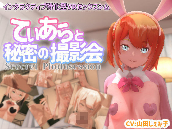 ■【VR専用】てぃあらと秘密の撮影会|【3DCG】ちちぶつり