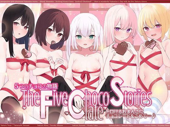 ■5つのチョコの物語 The Five Chocolate Stories トロけるおまんこにチョコレートをこめて…♪【KU100ハイレゾ】|【人妻・主婦】パースペクティブ少女幻奏