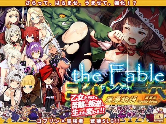 ■ゴブリンの巣穴theFable 淫辱物語編纂版|【辱め】ぺぺろんちーの