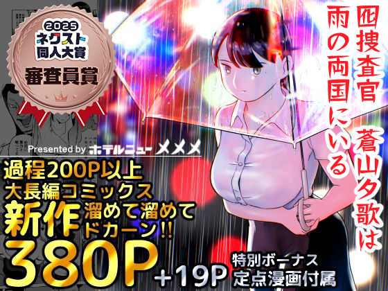 ■囮捜査官蒼山夕歌は雨の両国にいる|【巨乳】ホテルニューメメメ