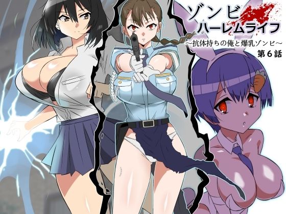■ゾンビハーレムライフ〜抗体持ちの俺と爆乳ゾンビ〜 第六話|【巨乳】サークル影武者